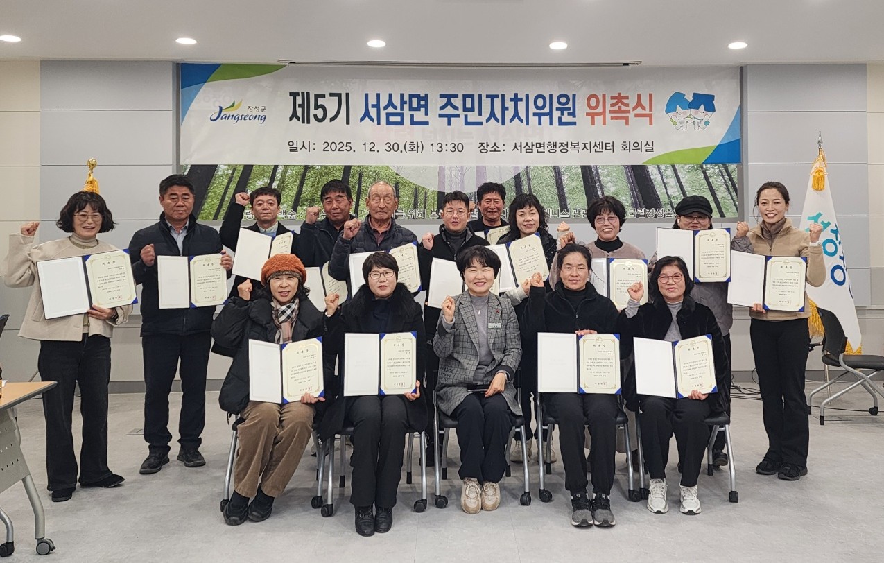 장성군 서삼면 제5기 주민자치위원회 출범