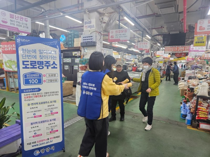 광양시, 새해 맞이 전통시장서 도로명주소 홍보 실시