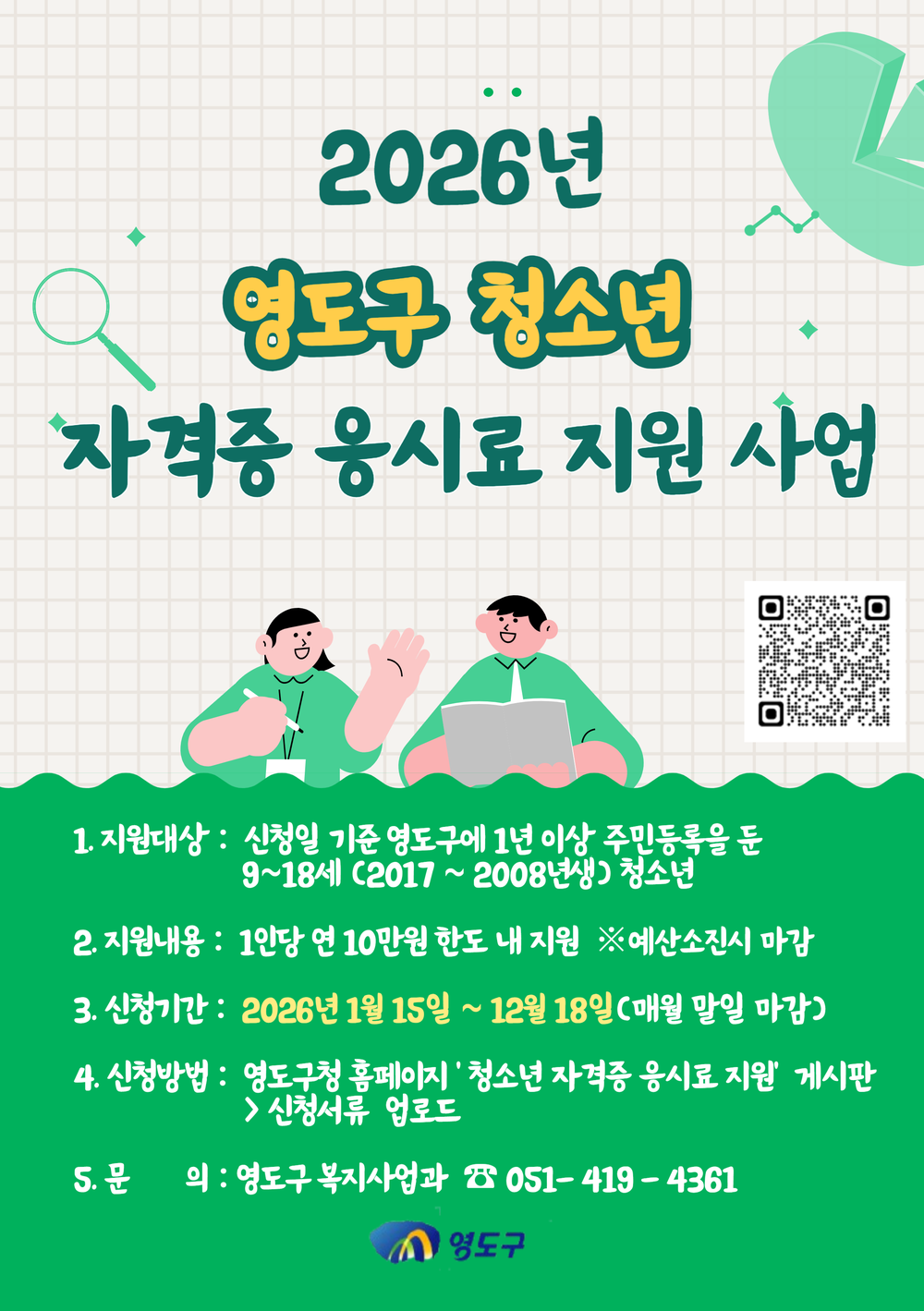영도구, 2026년 청소년 자격증 응시료 지원사업으로 청소년 자기 계발 지원