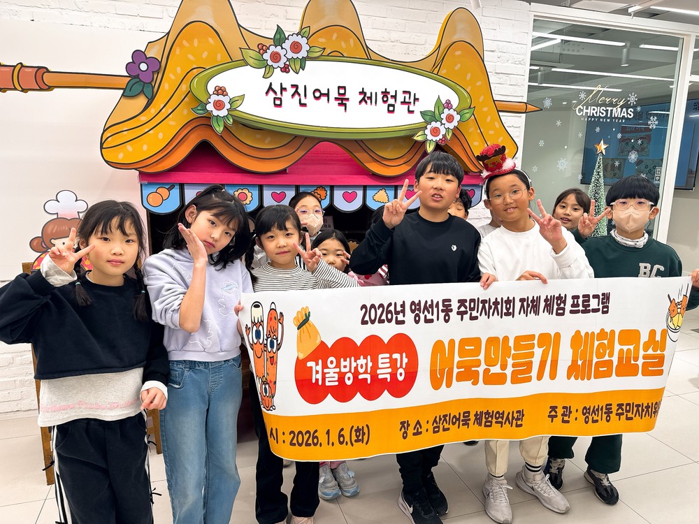 영선1동 주민자치위원회, 겨울방학 특강 ‘어묵만들기 체험교실’ 진행