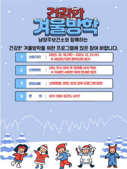 남양주보건소, ‘초등학생이 건강한 겨울방학’ 프로그램 운영