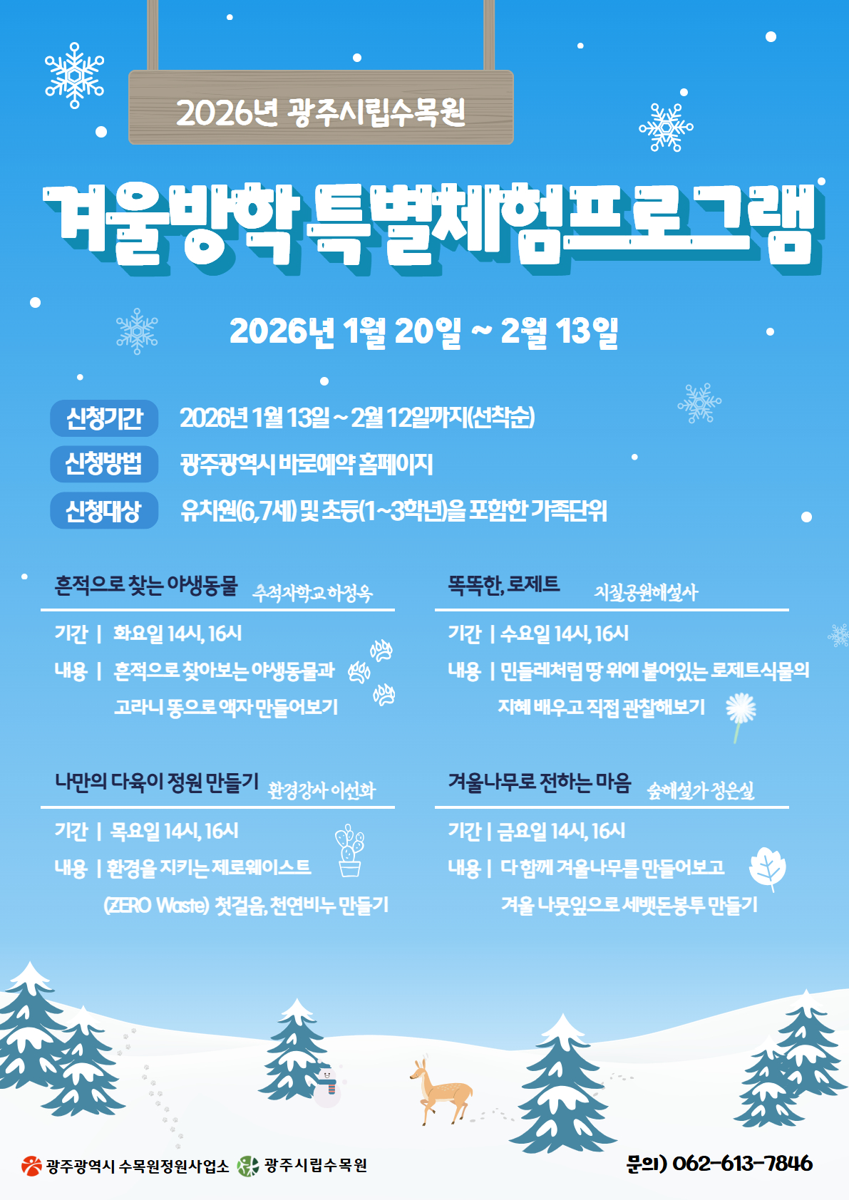광주시립수목원, 겨울방학 체험프로그램 운영