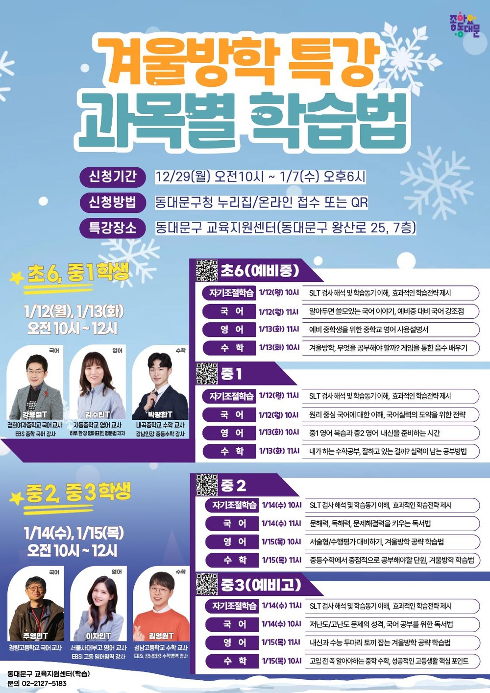 동대문구, 겨울방학 ‘학습·금융’ 특강…과목별 학습법부터 용돈교육까지