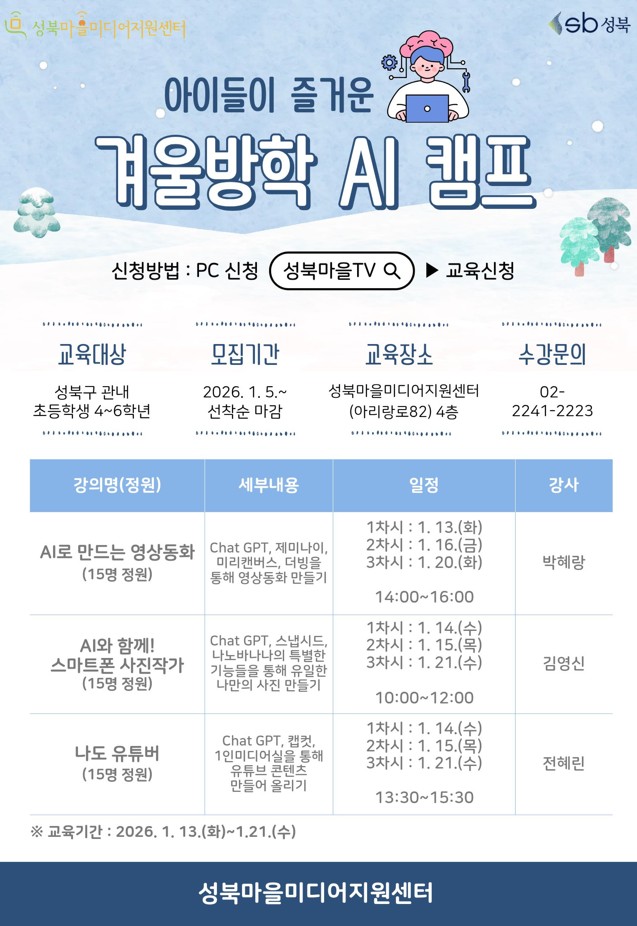 성북구마을미디어지원센터, 초등생 대상 ‘겨울방학 AI 캠프’ 운영