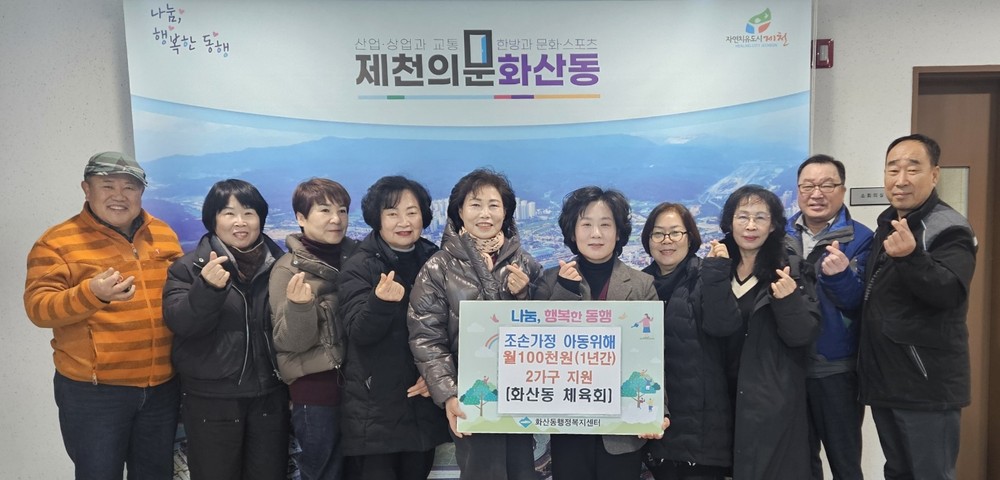 화산동 체육회, 조손가정 아동에게 따뜻한 사랑 전해