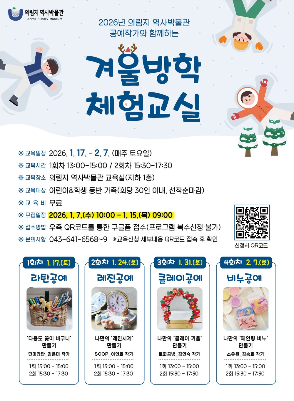 의림지 역사박물관, 겨울방학 체험교실 신청 접수