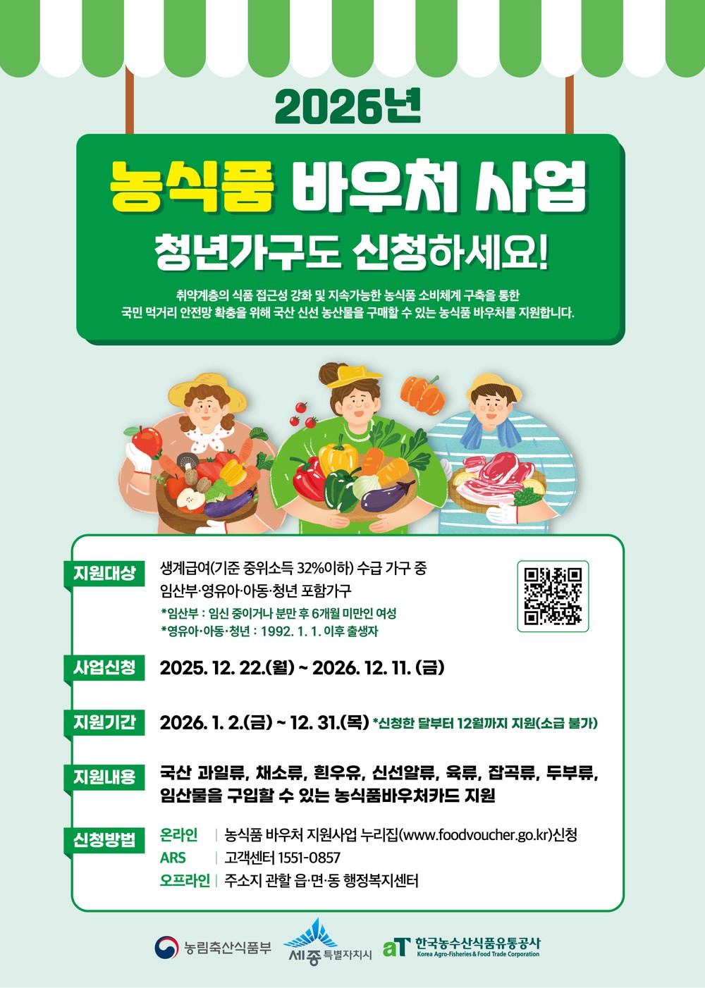 취약계층 대상 농식품 바우처 지원 대상자 확대