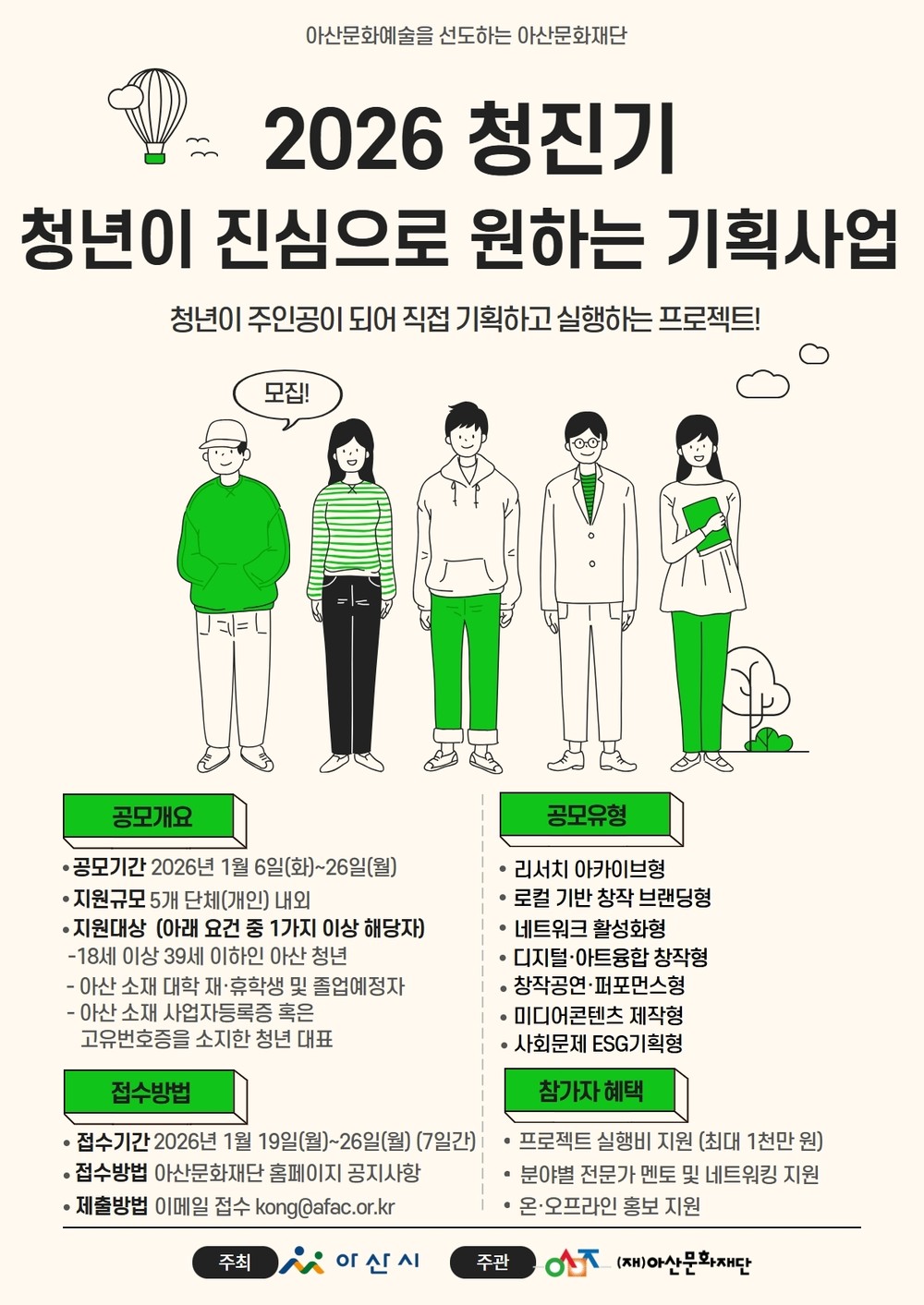 (재)아산문화재단, 2026 청진기 <청년이 진심으로 원하는 기획사업> 참가자 모집