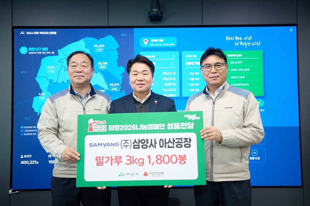 ㈜삼양사 아산공장, 아산시 취약계층 지원을 위한 밀가루 후원