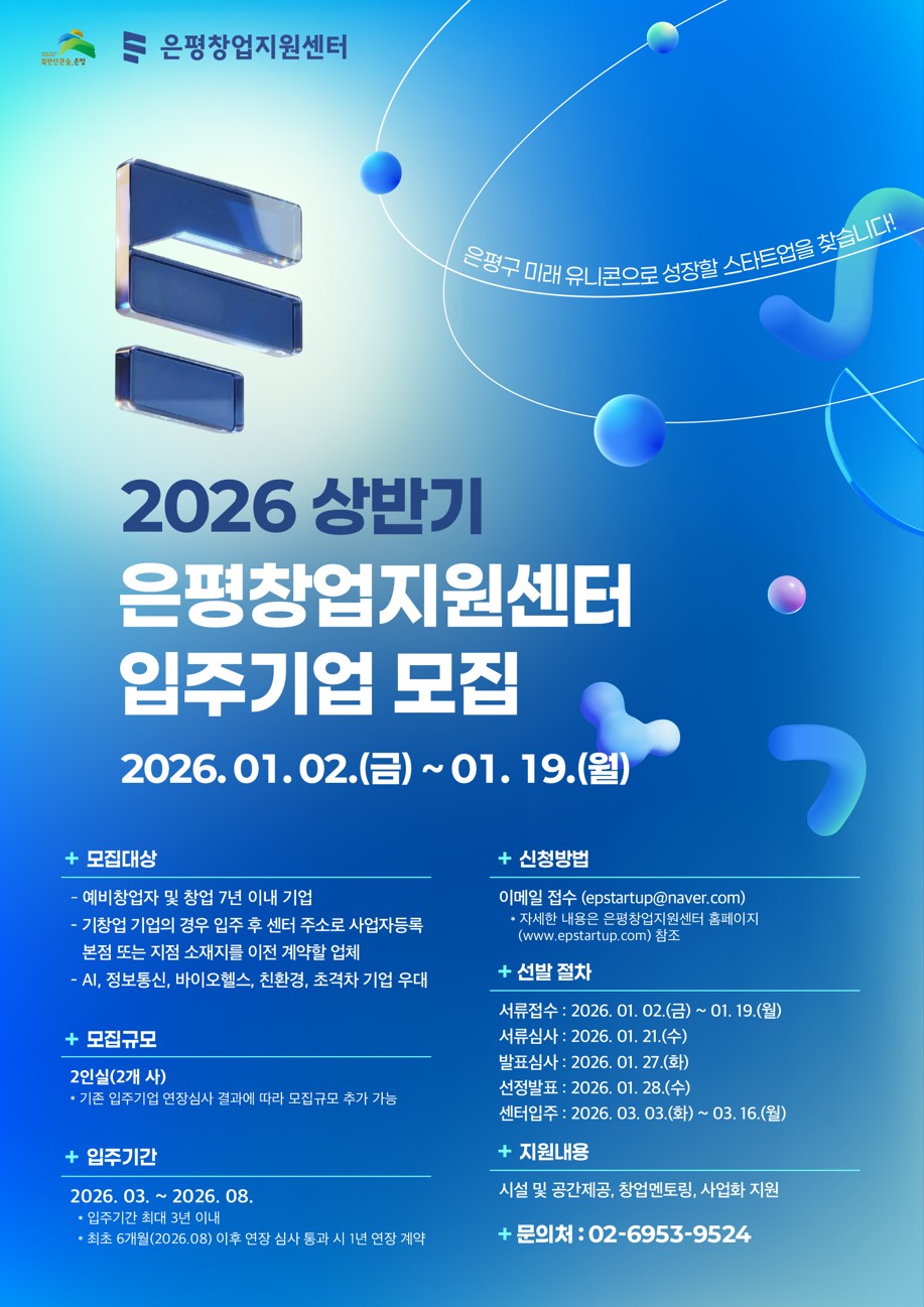 은평구, 상반기 창업지원센터 입주기업 모집… 오는 19일까지