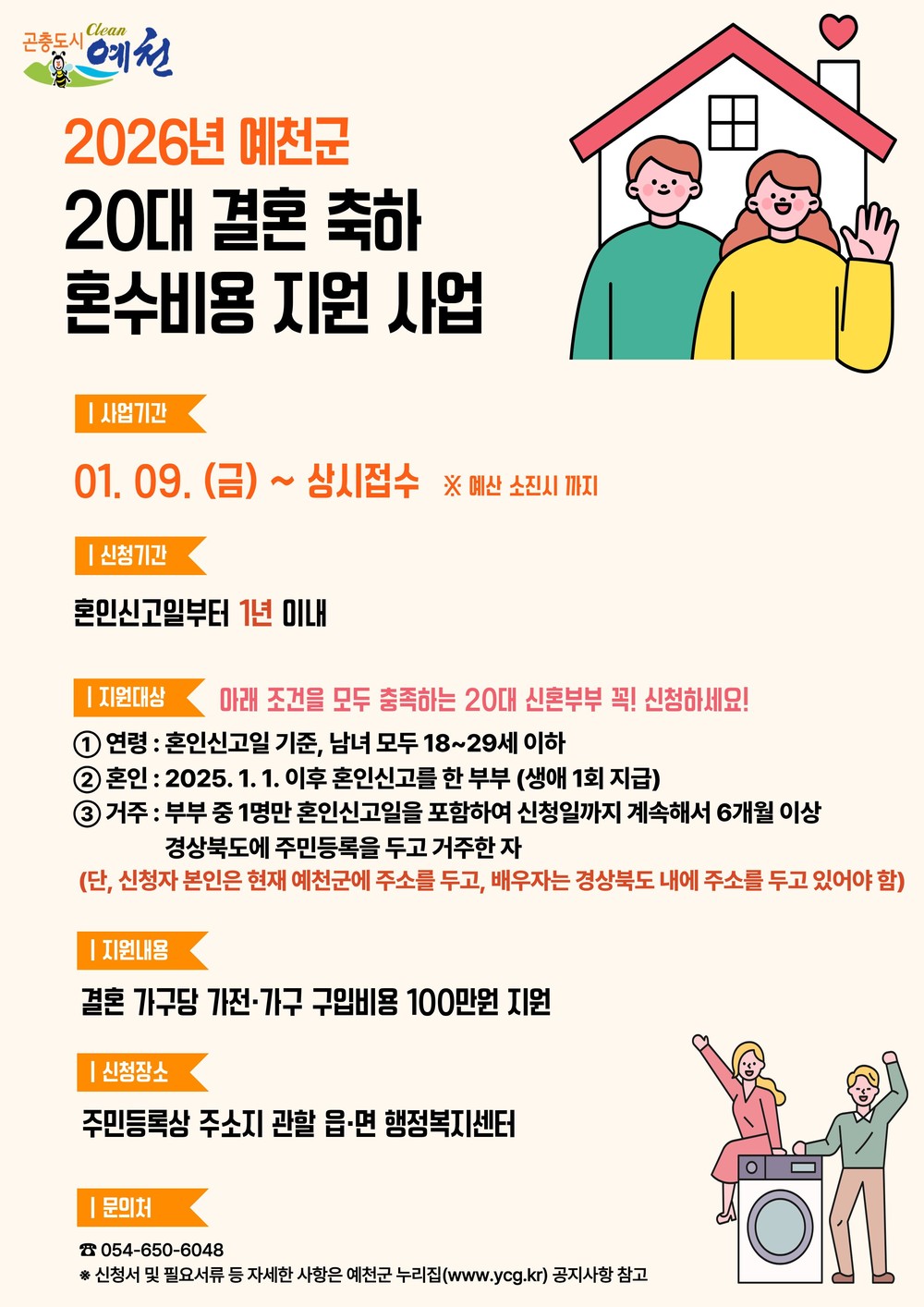 예천군, 20대 신혼부부 결혼 축하 혼수비용 지원사업 지속 추진