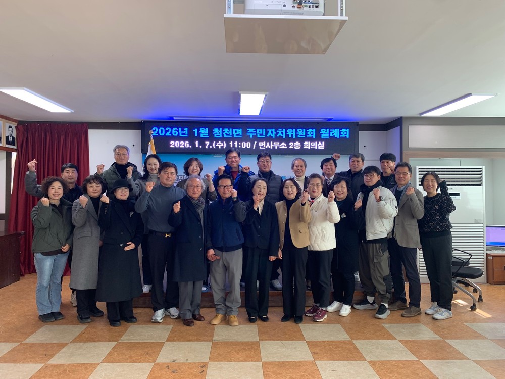 청천면, 제12기 주민자치위원회 출범