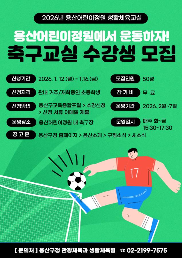 용산구, 용산어린이정원 축구교실 수강생 모집