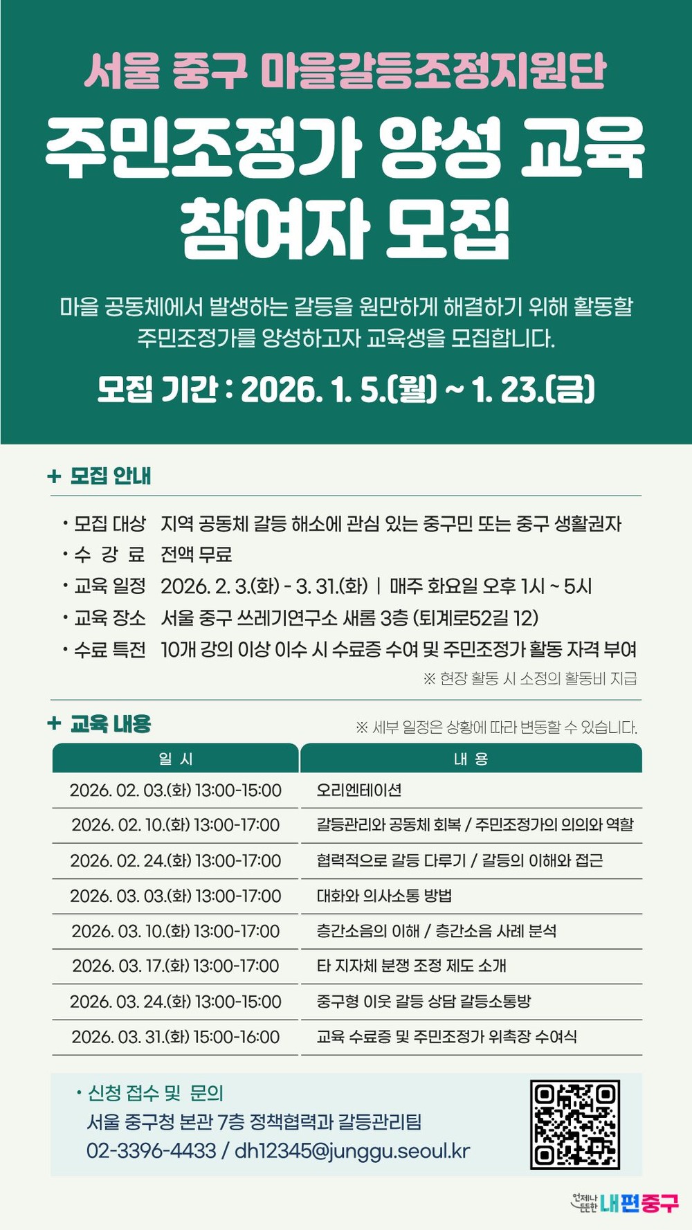 중구, 제2기 주민조정가 교육생 모집