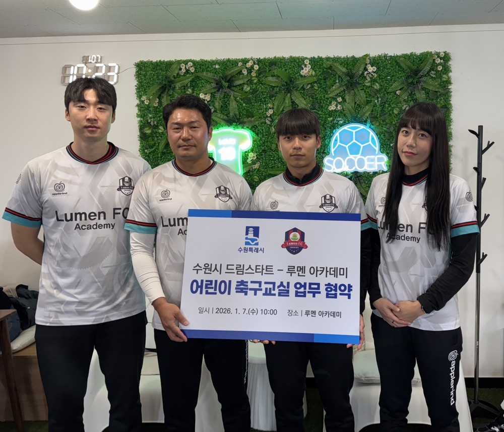 수원특례시, 루멘 아카데미와 협력해 드림스타트 아동 대상 축구교실 운영