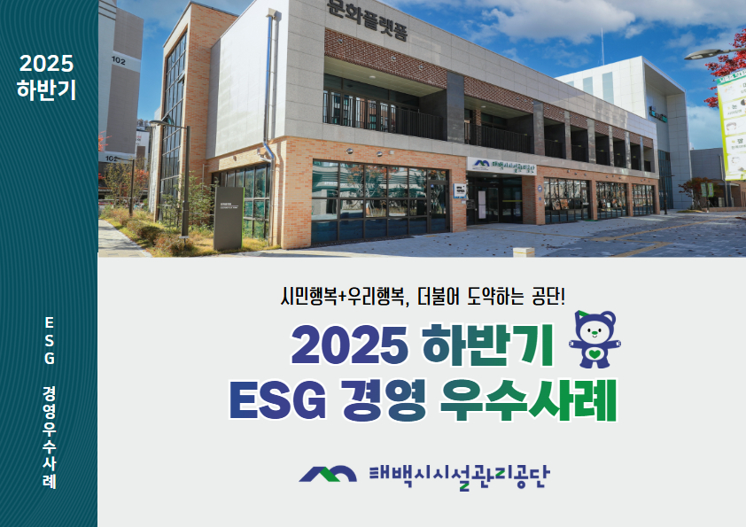 태백시시설관리공단, 「2025 하반기 ESG경영 우수사례집」 발간