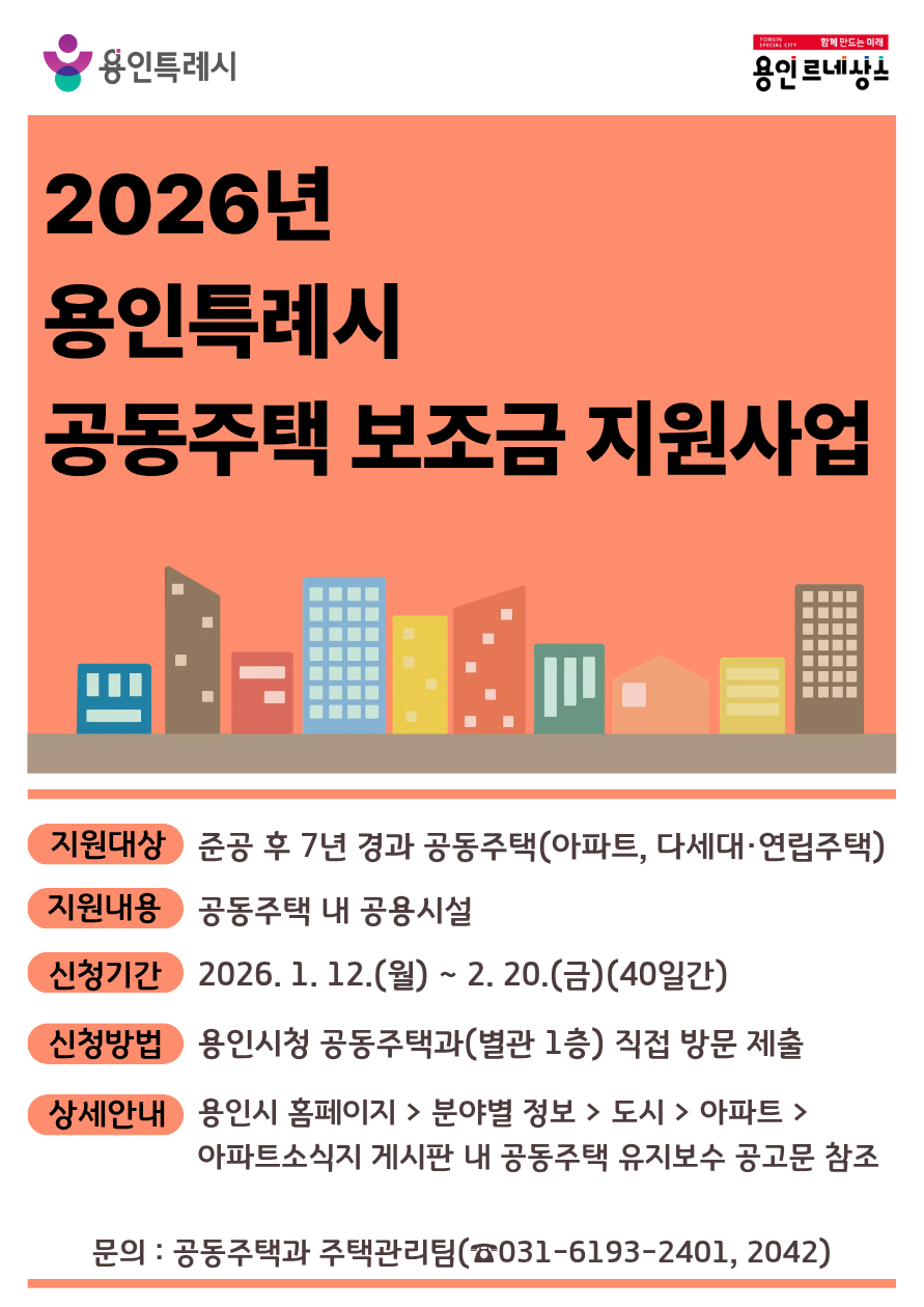 용인특례시, 공동주택 보조금 지원 신청 접수