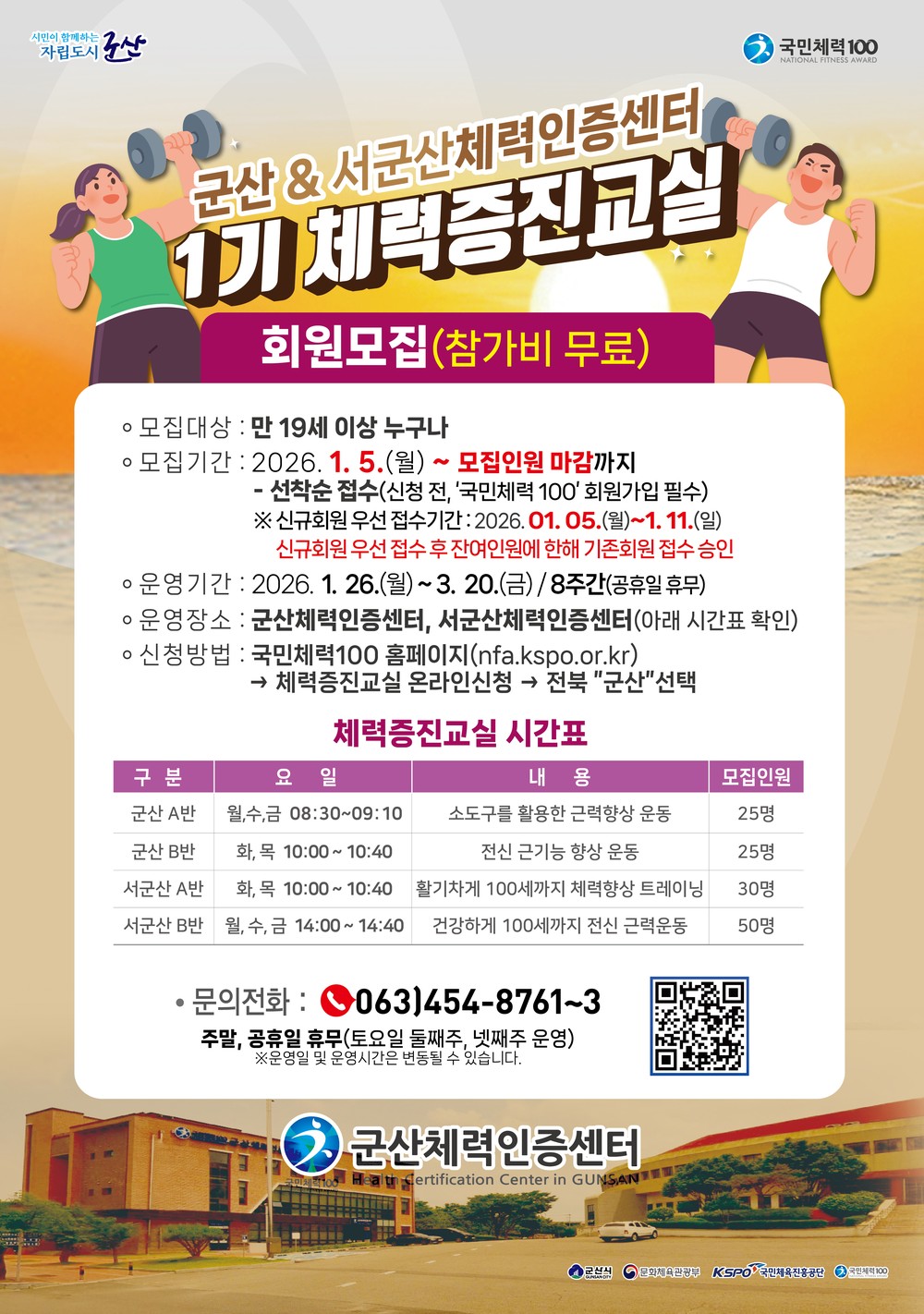 군산체력인증센터, 2026년 첫 체력증진교실 수강생 모집