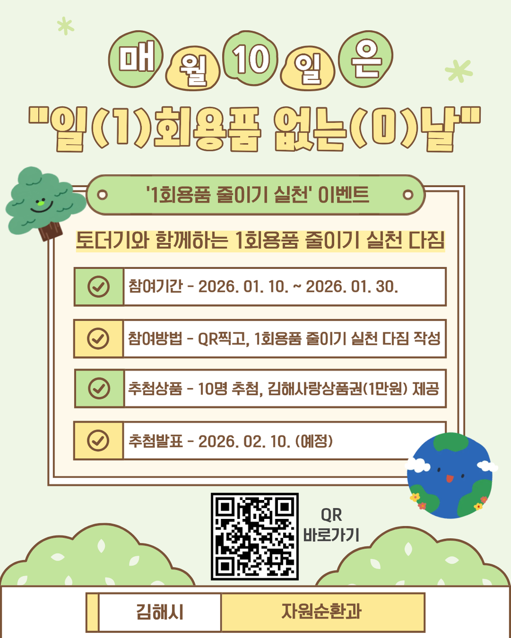 김해시, 매월 10일 1회용품 없는 날 운영
