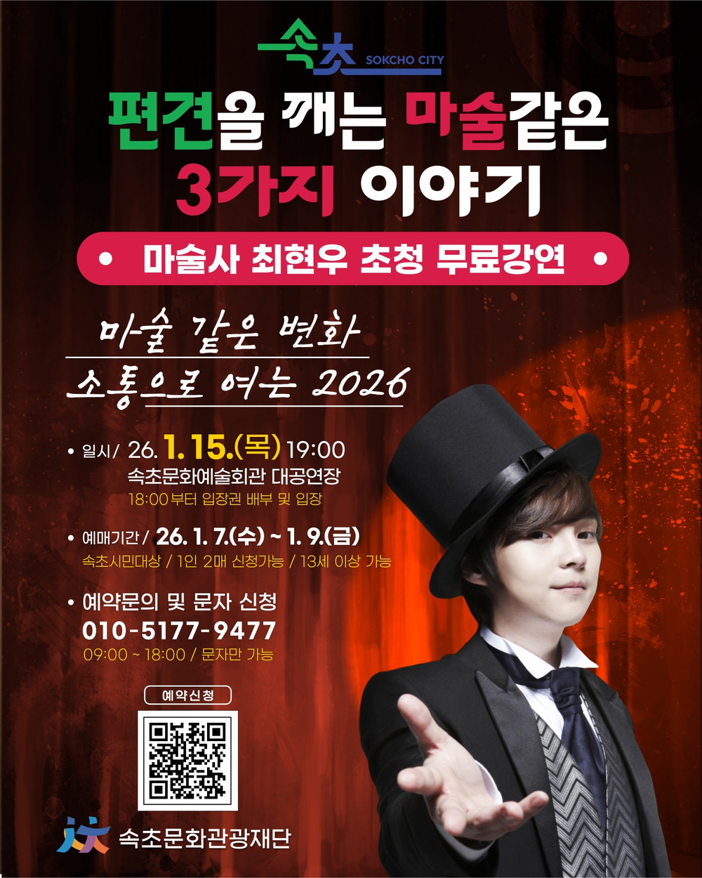 마술사 최현우 초청 속초시민 대상 강연, ‘마술같은 변화, 소통으로 여는 2026’