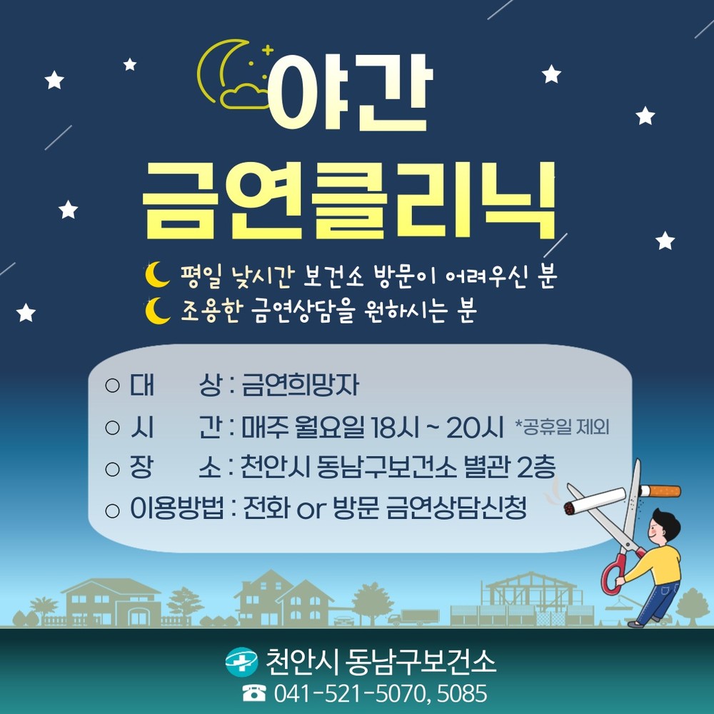 천안시 “야간 금연클리닉과 함께 새해 금연 성공하세요”