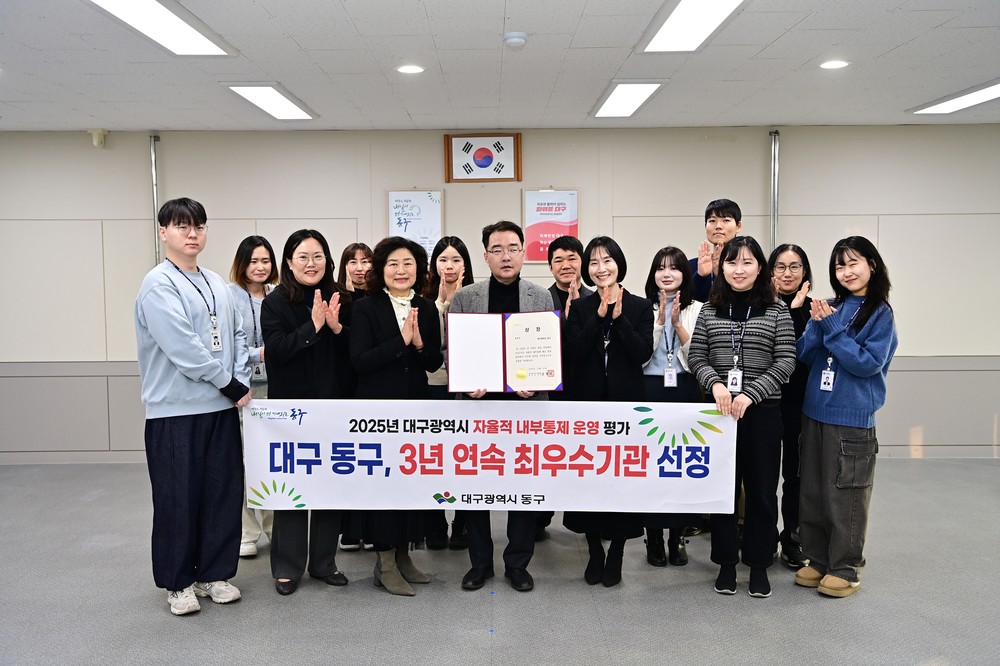 대구 동구, 대구시 주관 자율적 내부통제 운영 평가 3년 연속 ‘최우수기관’ 선정