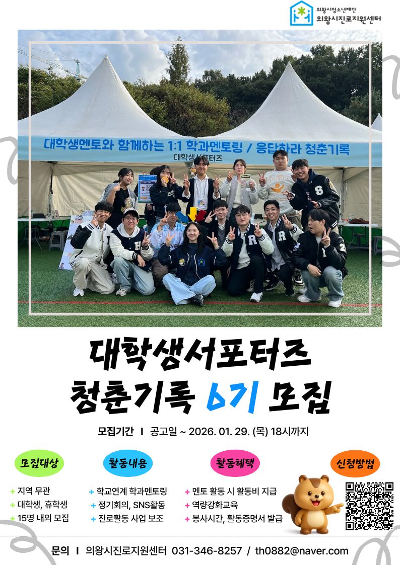의왕시진로지원센터 대학생서포터즈「청춘기록」6기 모집