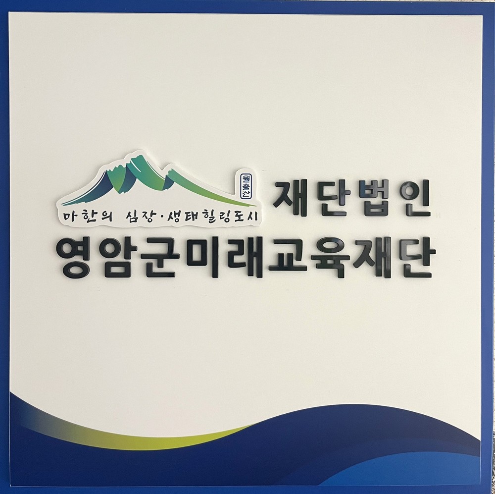 영암군미래교육재단, 2026년 행복기숙사 입사생 모집