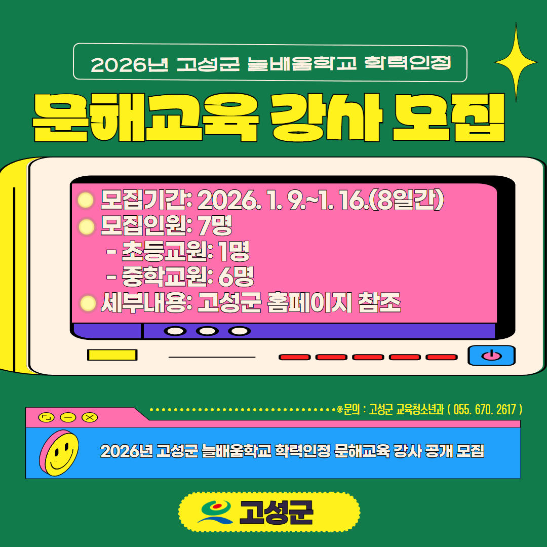 고성군, 2026년 학력인정 문해교육 강사 공개 모집
