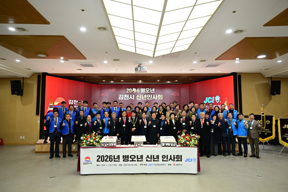 힘찬 도약! 2026년 김천시 신년 인사회 개최