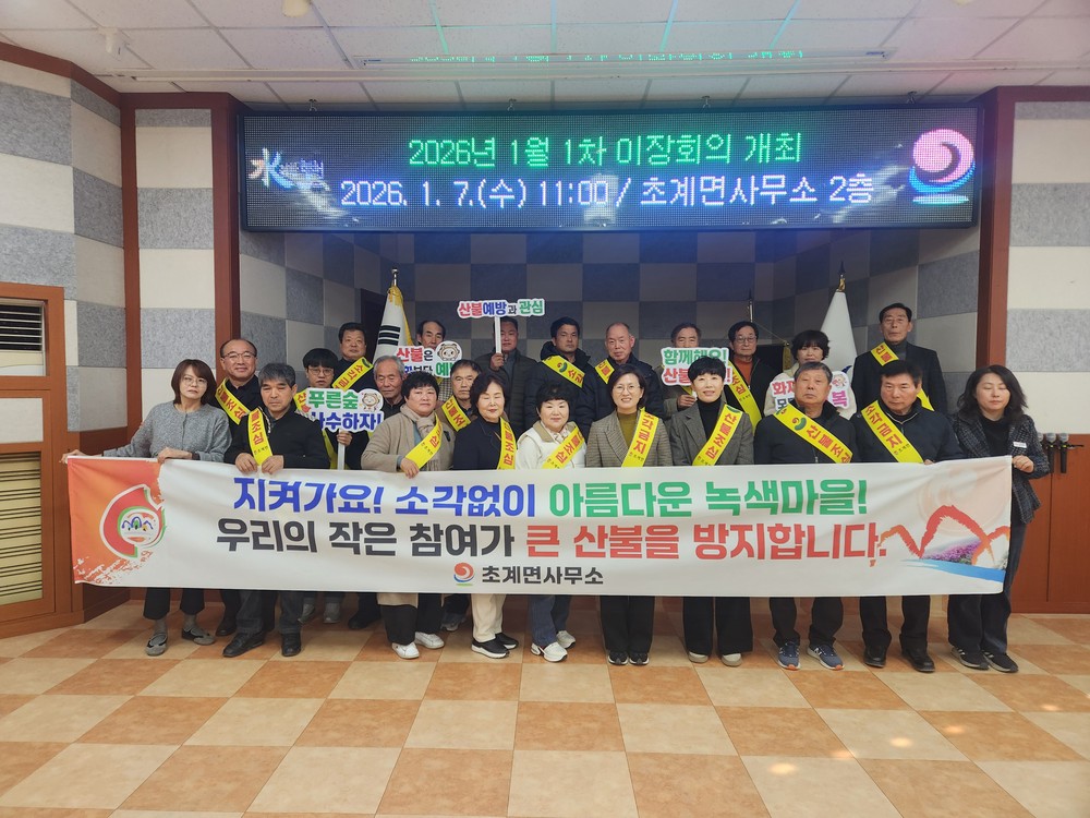 초계면, 소각산불 없는 녹색마을 캠페인 추진