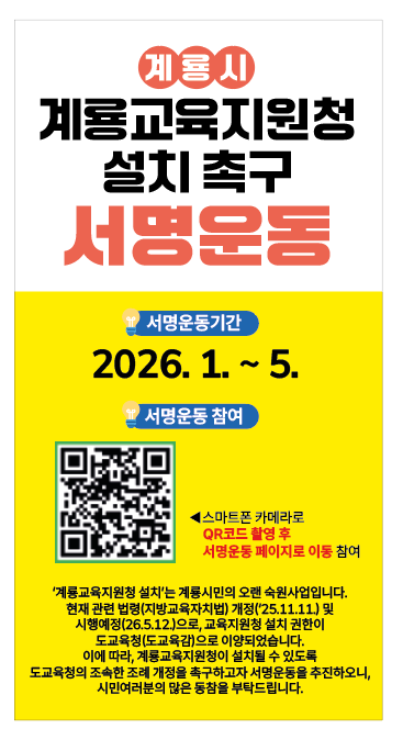 계룡시, ‘계룡교육지원청 설치’ 촉구 서명 운동 전개