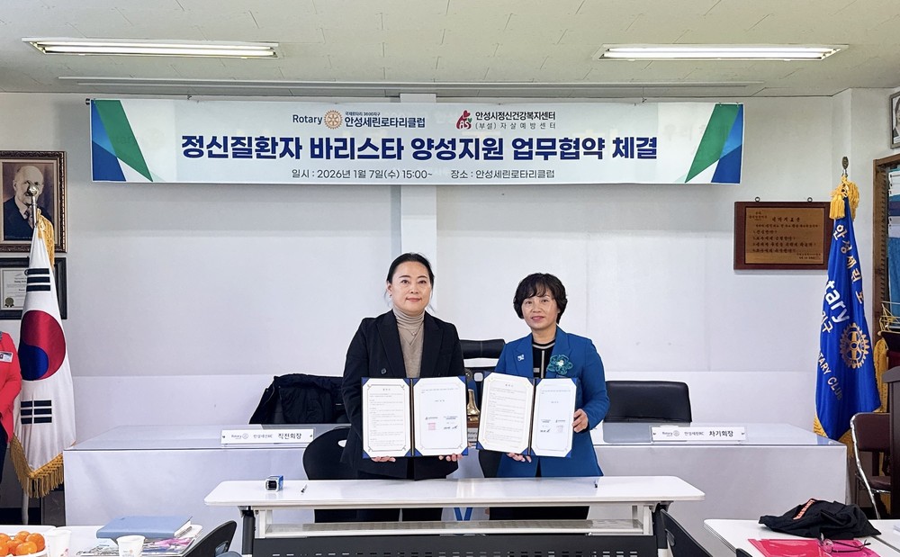 안성시정신건강복지센터, 안성세린로타리클럽과 업무협약 체결