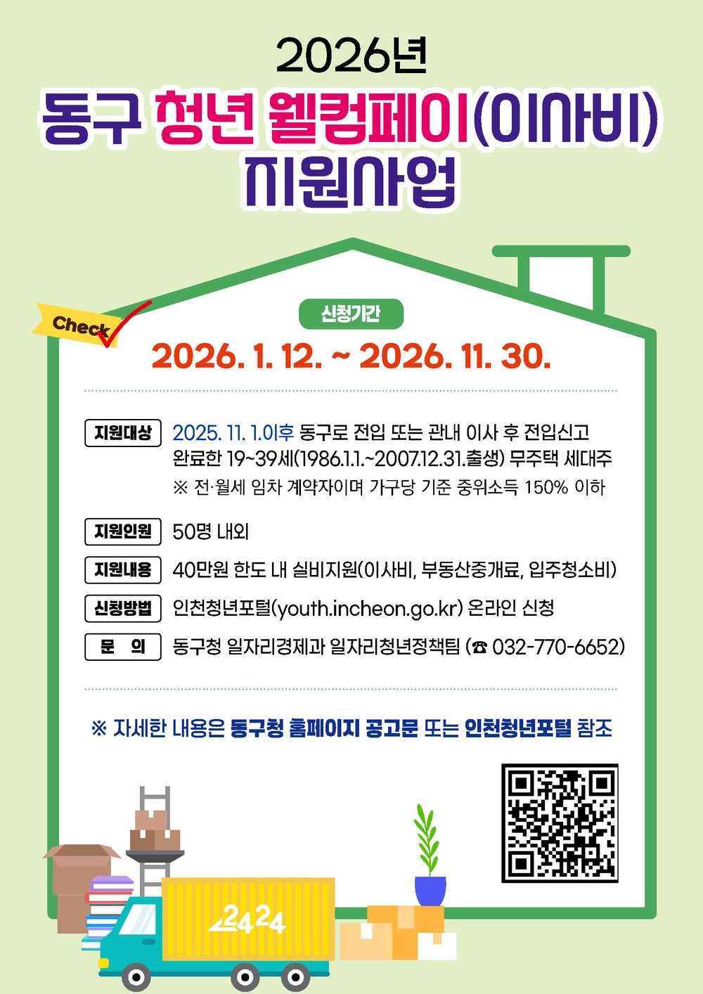 인천 동구, ‘청년 웰컴페이(이사비)’ 최대 40만 지원