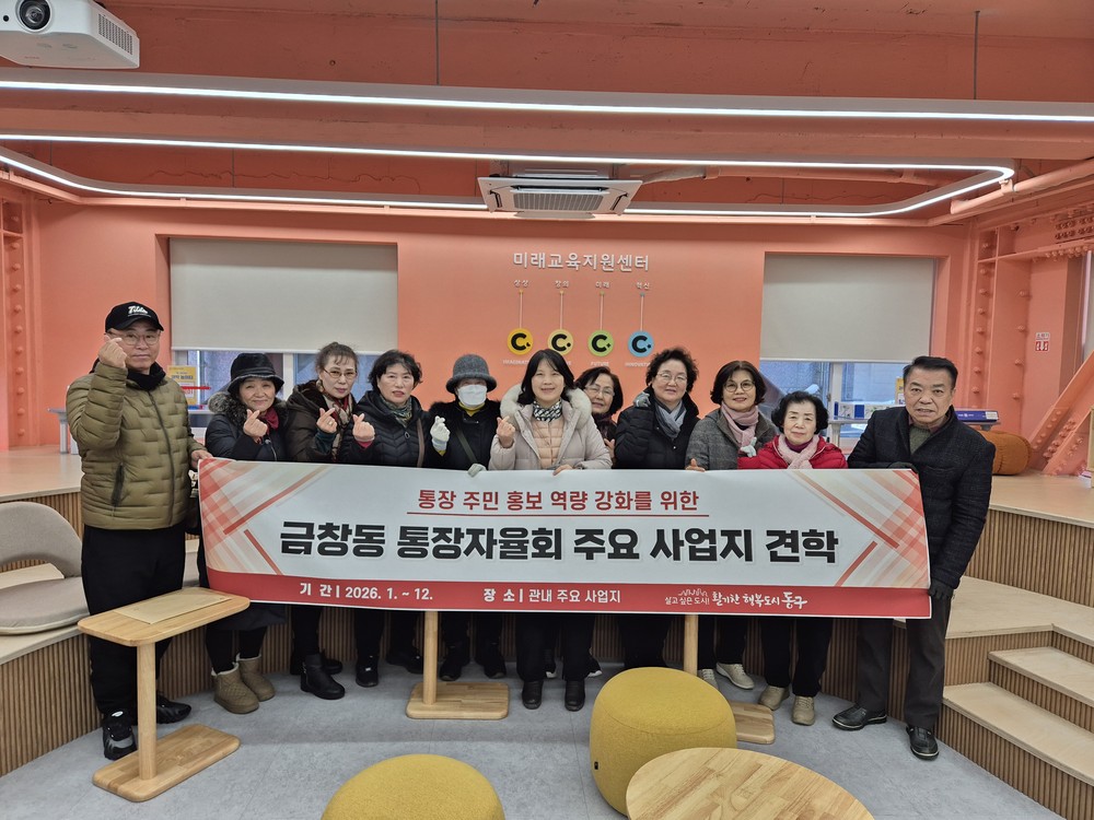 동구 금창동 통장자율회, 관내 주요 사업지 견학