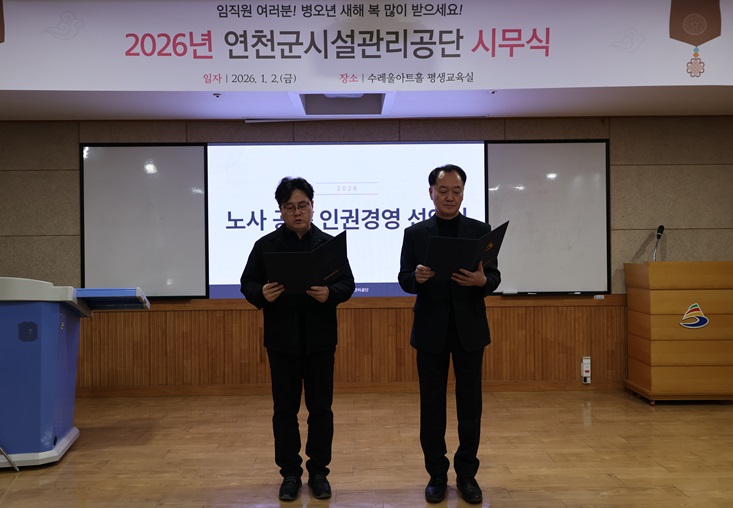 연천군시설관리공단, 주민의 의견을 담은 ‘인권경영 선언문’ 노사 공동선언식 개최