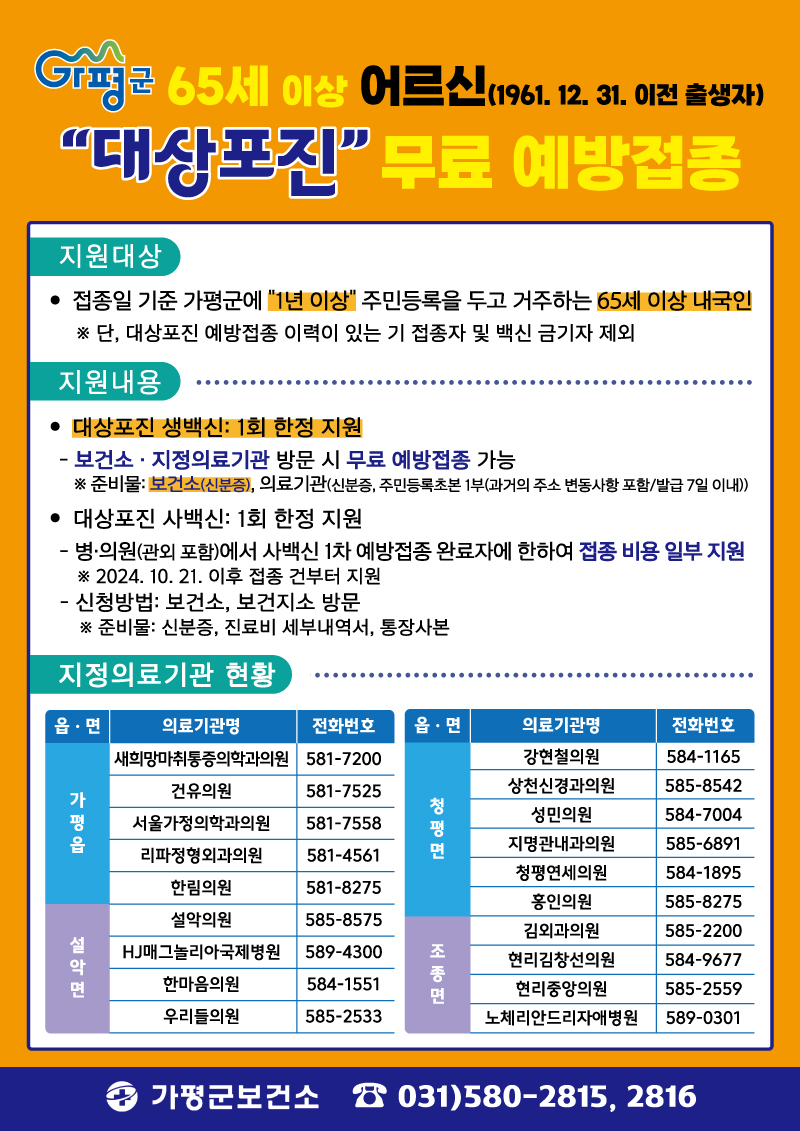 가평군, 65세 이상 어르신 대상포진 무료 접종