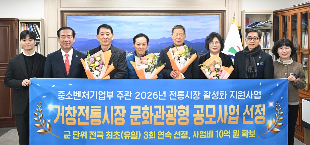 거창전통시장, ‘2026년 문화관광형시장 공모사업’ 선정
