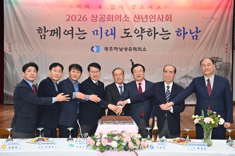 하남시, 2026년 광주하남상공회의소 신년인사회 개최