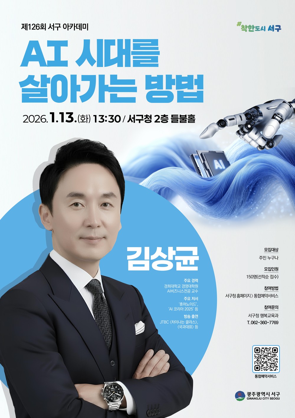 서구, AI 전문가 김상균 교수 초청 아카데미 개최