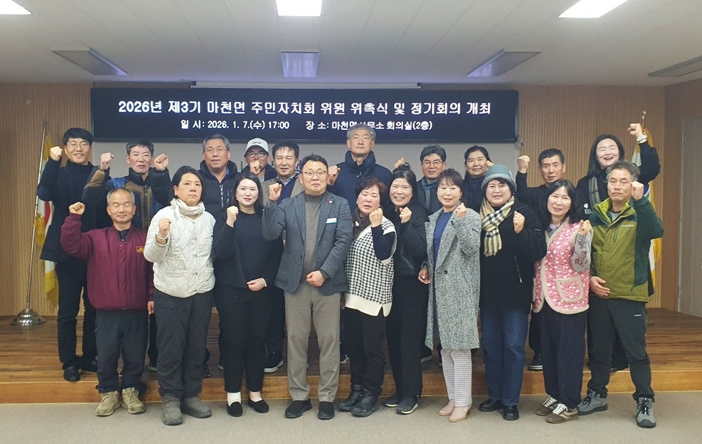 함양 마천면 제3기 마천면 주민자치회 위촉식 및 정기회의 개최