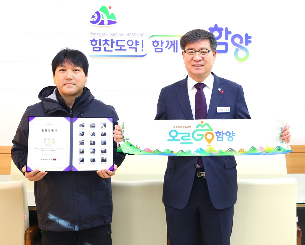 함양군, ‘오르GO 함양’ 올해 첫 15좌 완등자 탄생