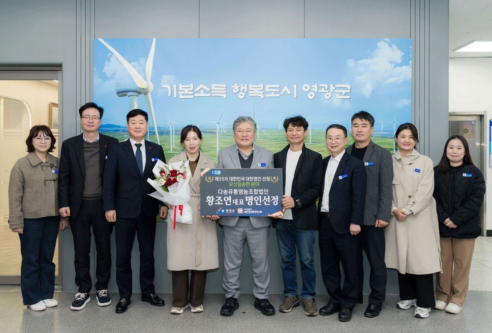 영광군, ‘제35차 대한민국 대한명인 선정’ 쾌거!