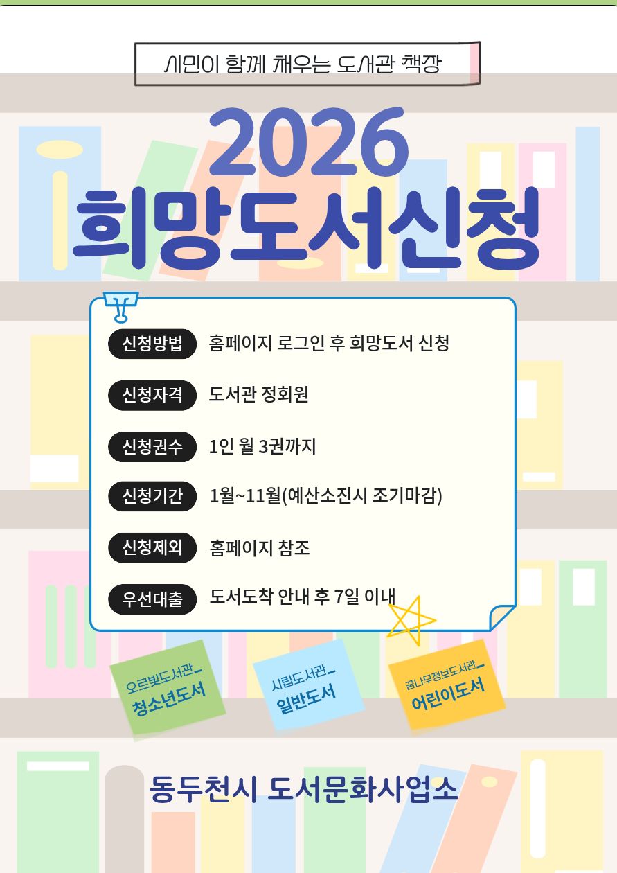 동두천시 도서관, 새해 맞아 ‘희망도서 서비스’ 재개