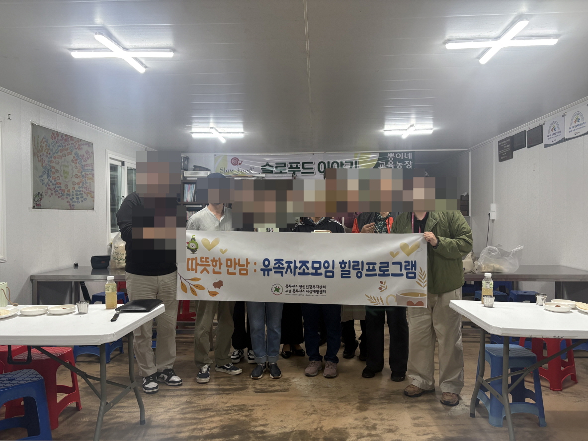 동두천시자살예방센터, 유족자조모임 ‘따뜻한 만남’ 운영 시작