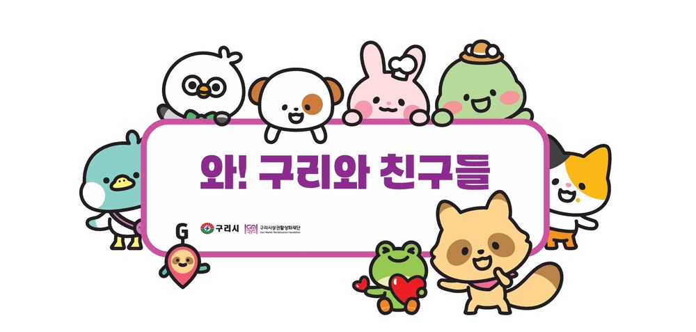 구리시 상권 캐릭터 ‘와구리와 친구들’ 및 통합 상표 이미지(BI) 공개