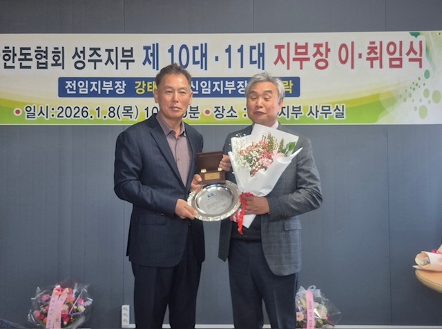 (사)대한한돈협회 성주지부 회장단 이·취임식 개최