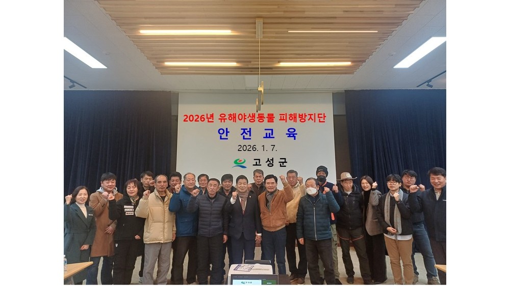 고성군, 2026년 유해야생동물 피해방지단 활동 본격 개시
