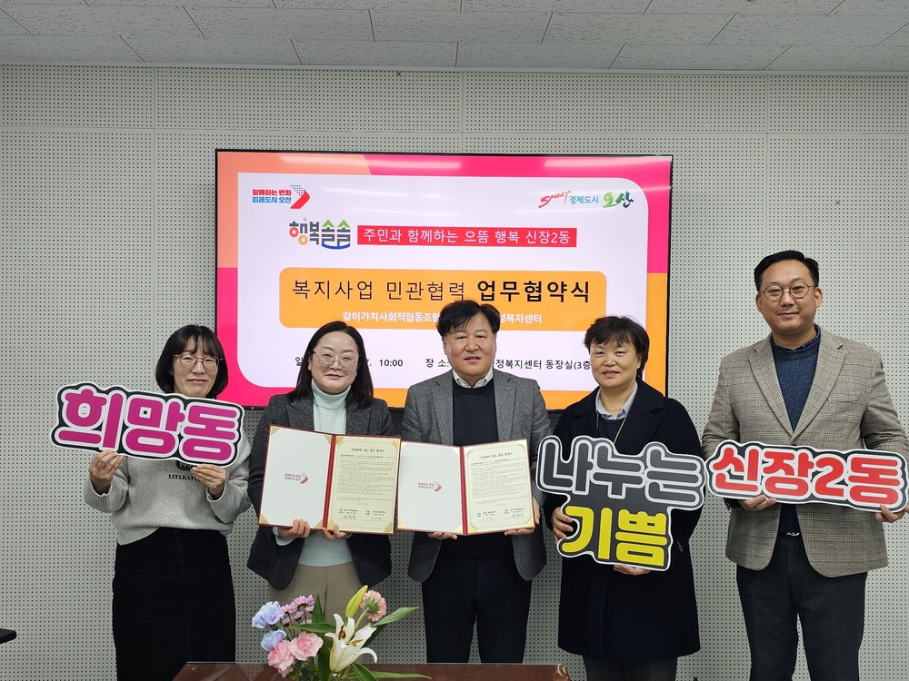 오산시 신장2동, 같이가치사회적협동조합과 저소득 아동·청소년 의료보험료 지원 협약 체결