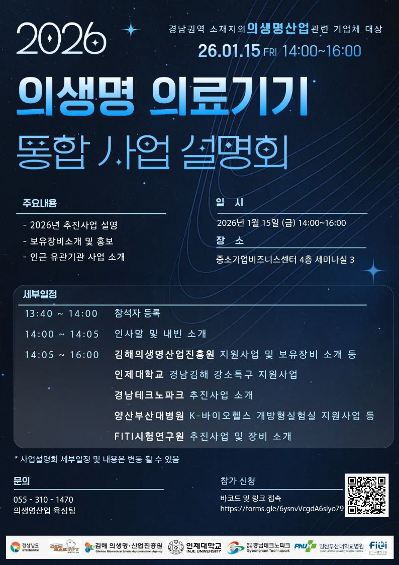 김해의생명·산업진흥원, 오는 15일 「2026년 의생명 의료기기 통합 사업설명회」개최